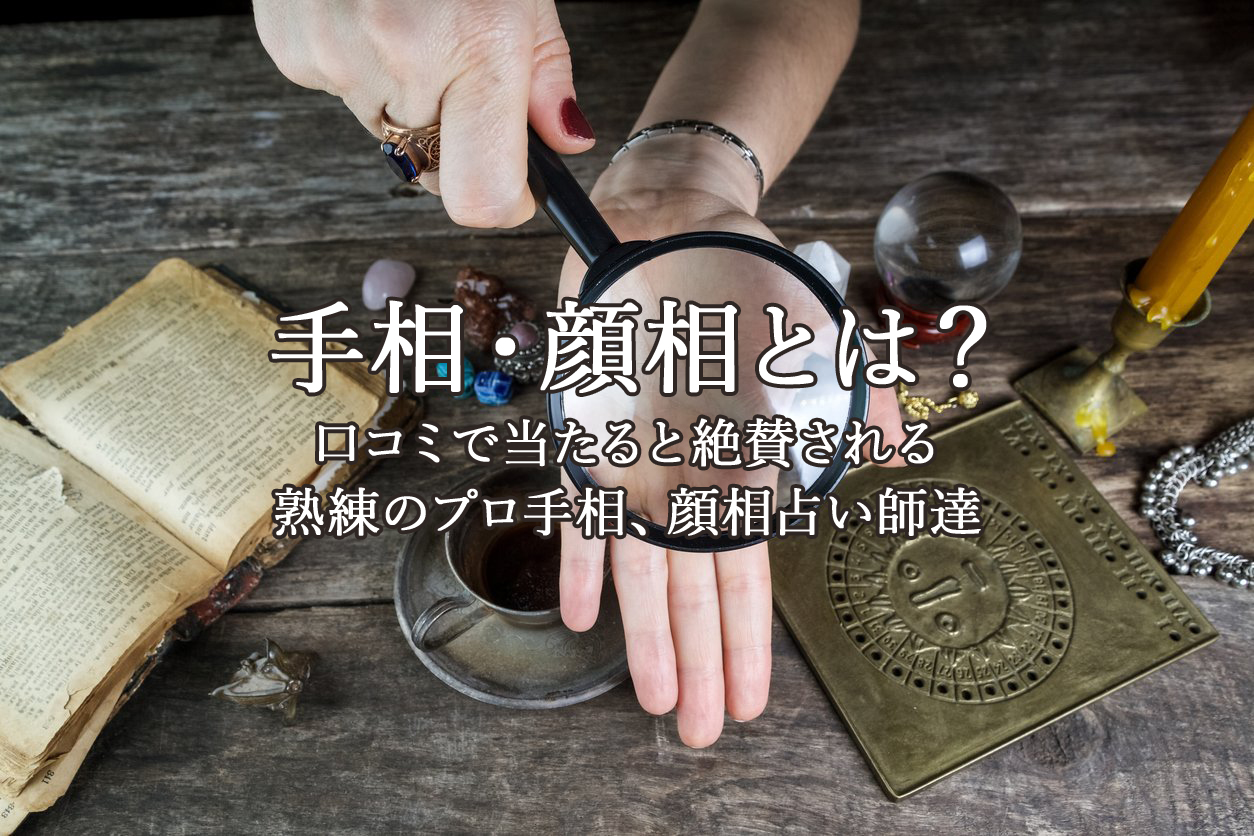 手相・顔相｜電話占いウラナ